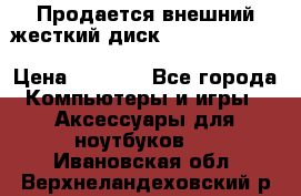 Продается внешний жесткий диск WESTERN DIGITAL Elements Portable 500GB  › Цена ­ 3 700 - Все города Компьютеры и игры » Аксессуары для ноутбуков   . Ивановская обл.,Верхнеландеховский р-н